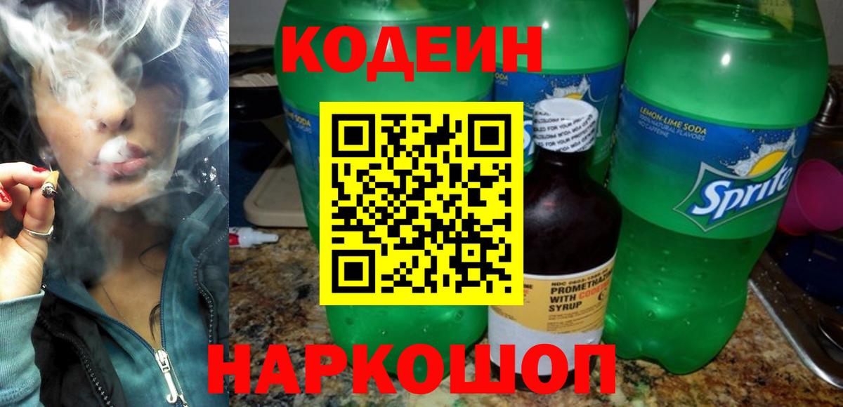 Тимашёвск  Кодеиновый сироп Lean Purple Drank  Вход с VPN 